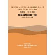 【YAMAHA】指導グレード 5･4･3級 <実技> 試験問題一覧 [2006~2012年実施]
