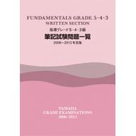 【YAMAHA】指導グレード 5･4･3級 <筆記> 試験問題一覧 [2006~2012年実施]
