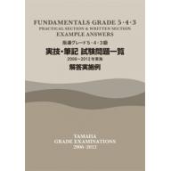 【YAMAHA】指導グレード 5･4･3級 実技･筆記試験問題一覧 <解答実施例> [2006～20...