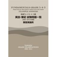 【YAMAHA】指導グレード 5･4･3級 実技･筆記試験問題一覧 <解答実施例> [2006～2012年実施]