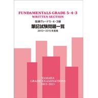 【YAMAHA】指導グレード 5･4･3級 <筆記> 試験問題一覧 [2013~2015年実施]