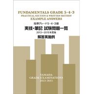 【YAMAHA】指導グレード 5･4･3級 実技･筆記試験問題一覧 <解答実施例> [2013～2015年実施]