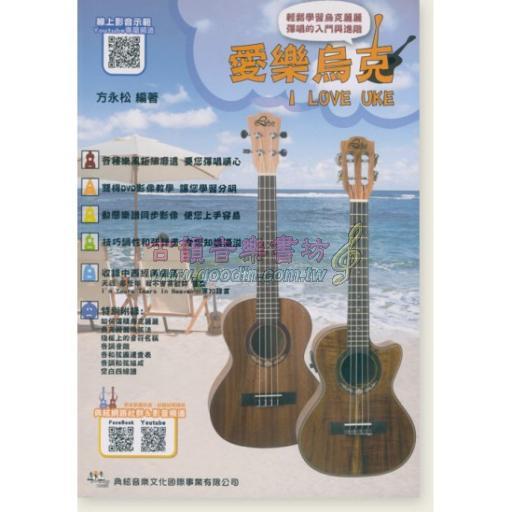 愛樂烏克 I Love Uke （線上影音版）