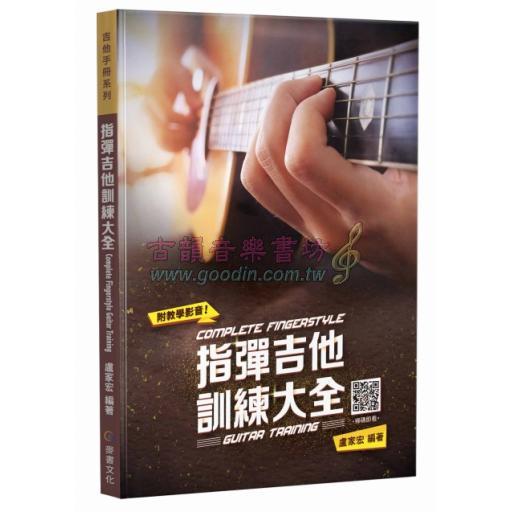 指彈吉他訓練大全+1DVD