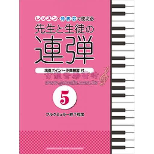 【舊版】ピアノ連弾 レッスン・発表会で使える 先生と生徒の連弾 5