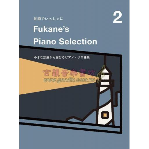 【Piano Solo】動画でいっしょに Fukane's Piano Selection 2