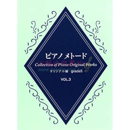 【YAMAHA】ピアノメトード オリジナル編 5級 Vol.3