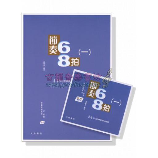 快樂視唱系列之節奏 : 節奏68拍 (一)【書+MP3】