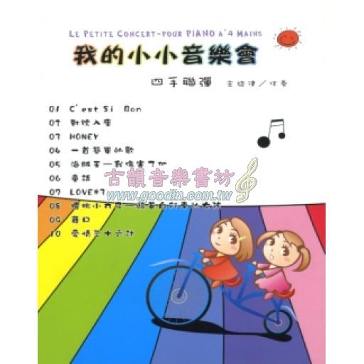 我的小小音樂會【四手聯彈】主旋律/伴奏