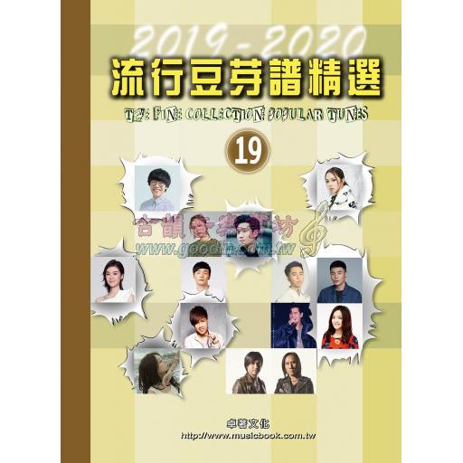 流行豆芽譜精選第19冊(2019~2020年度)