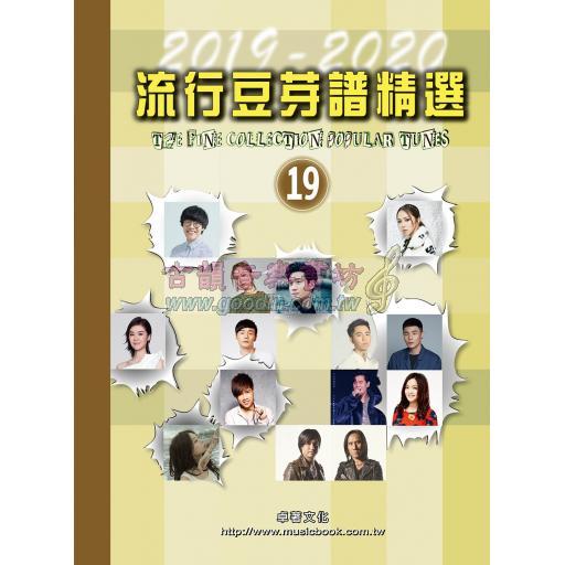 流行豆芽譜精選第19冊(2019~2020年度) <售缺>