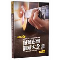 指彈吉他訓練大全+1DVD