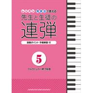 【Piano Duet】ピアノ連弾 レッスン・発表会で使える 先生と生徒の連弾5 ～ブルクミュラー終...