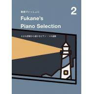 【Piano Solo】動画でいっしょに Fukane's Piano Selection 2