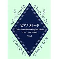 【YAMAHA】ピアノメトード オリジナル編 5級 Vol.3