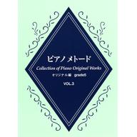 【YAMAHA】ピアノメトード オリジナル編 5級 Vol.3