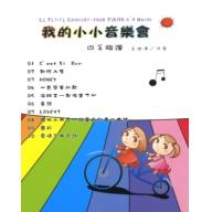 我的小小音樂會【四手聯彈】主旋律/伴奏