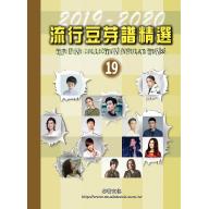 流行豆芽譜精選第19冊(2019~2020年度) <售缺>