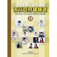 流行豆芽譜精選第19冊(2019~2020年度)