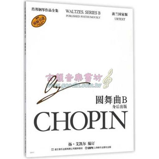 蕭邦鋼琴作品全集 27 圓舞曲B Chopin Waltzes. Series B (簡中-波蘭國家版)
