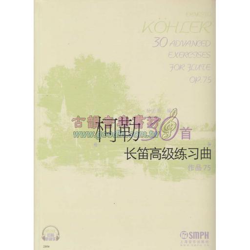 柯勒30首長笛高級練習曲 Op. 75 (簡中)