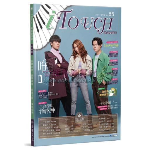 iTouch就是愛彈琴 第85期 [2021-4月號]