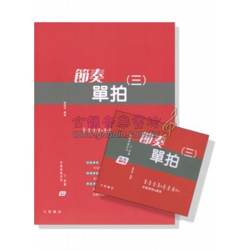 快樂視唱系列之節奏 : 節奏單拍 (三)【書+MP3】