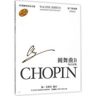 蕭邦鋼琴作品全集 27 圓舞曲B Chopin Waltzes. Series B (簡中-波蘭國家...