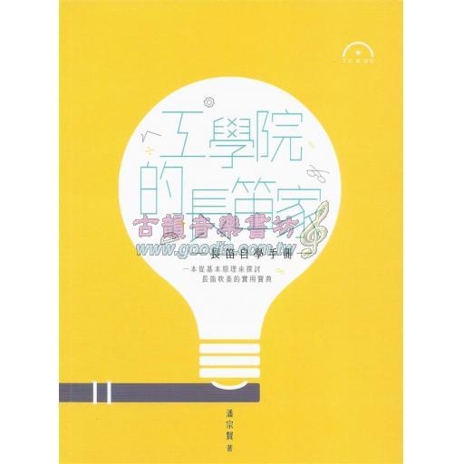 工學院的長笛家: 長笛自學手冊