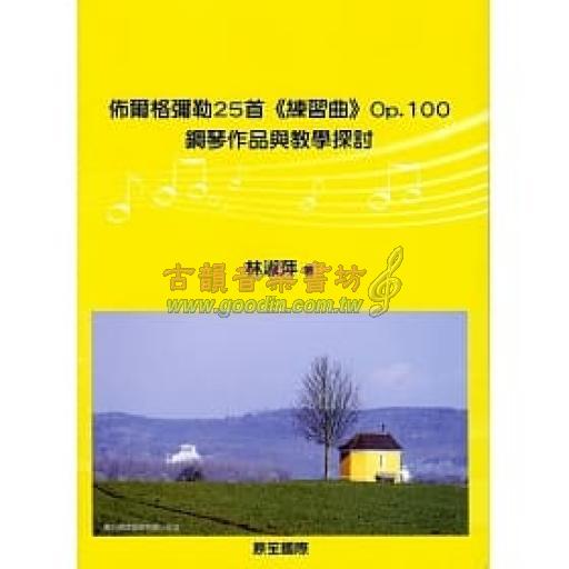 佈爾格彌勒25首《練習曲》Op.100：鋼琴作品與教學探討
