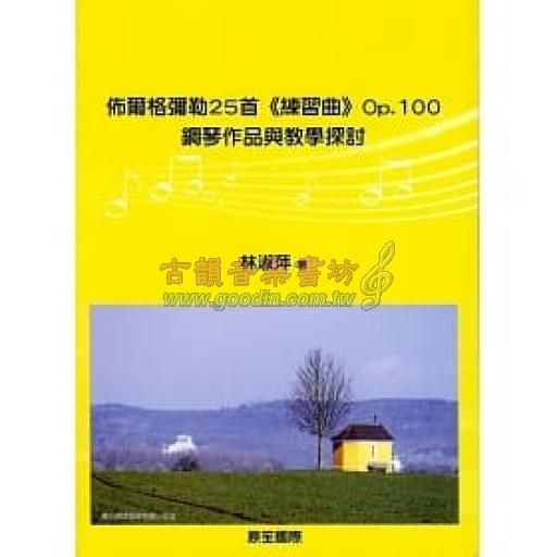 佈爾格彌勒25首《練習曲》Op.100：鋼琴作品與教學探討 <售缺>
