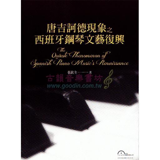唐吉訶德現象西班牙鋼琴文藝復興 <售缺>