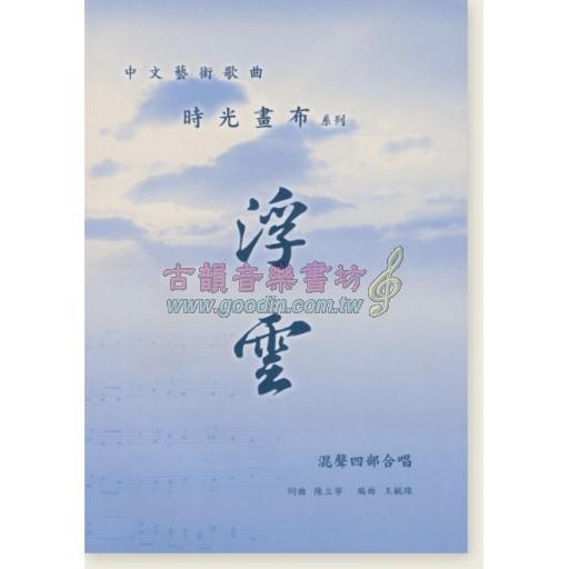 中文藝術歌曲 時光畫布系列 浮雲 【混聲四部合唱】
