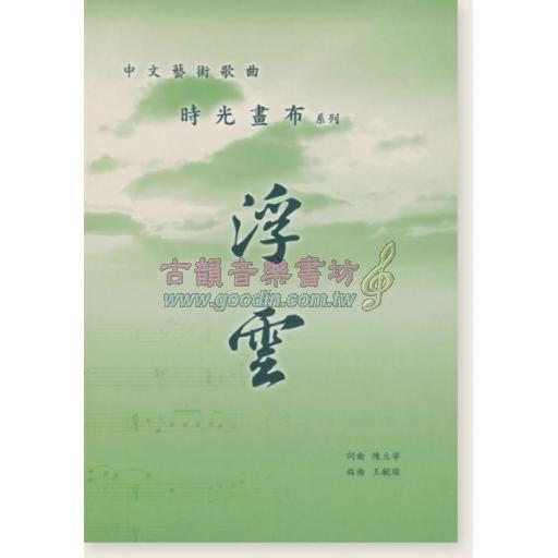 中文藝術歌曲 時光畫布系列 浮雲 