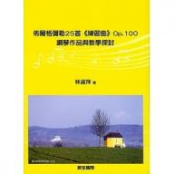 佈爾格彌勒25首《練習曲》Op.100：鋼琴作品與教學探討 <售缺>