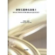 銅管五重奏名曲集 1 <售缺>