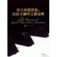 唐吉訶德現象西班牙鋼琴文藝復興 <售缺>