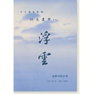 中文藝術歌曲 時光畫布系列 浮雲 【混聲四部合唱】