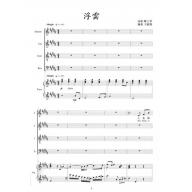 中文藝術歌曲 時光畫布系列 浮雲 【混聲四部合唱】