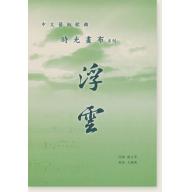 中文藝術歌曲 時光畫布系列 浮雲
