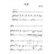 中文藝術歌曲 時光畫布系列 浮雲 