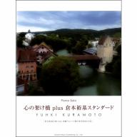 【Piano Solo】ピアノソロ 心の架け橋 plus 倉本裕基スタンダード (CD付き)