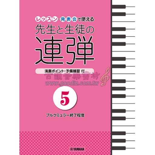 【Piano Duet】ピアノ連弾 レッスン・発表会で使える 先生と生徒の連弾 5