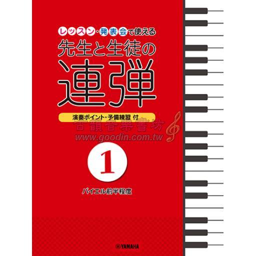 【Piano Duet】ピアノ連弾 レッスン・発表会で使える 先生と生徒の連弾 1