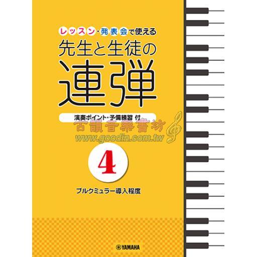 【Piano Duet】ピアノ連弾 レッスン・発表会で使える 先生と生徒の連弾 4