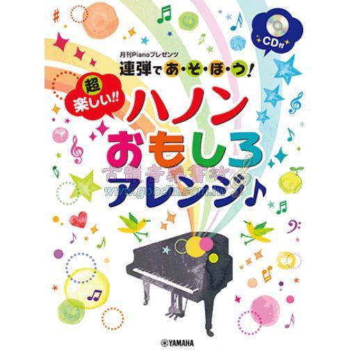 【Piano Duet】連弾であ・そ・ぼ・う！超楽しい！！ ハノンおもしろアレンジ♪ 【CD付】