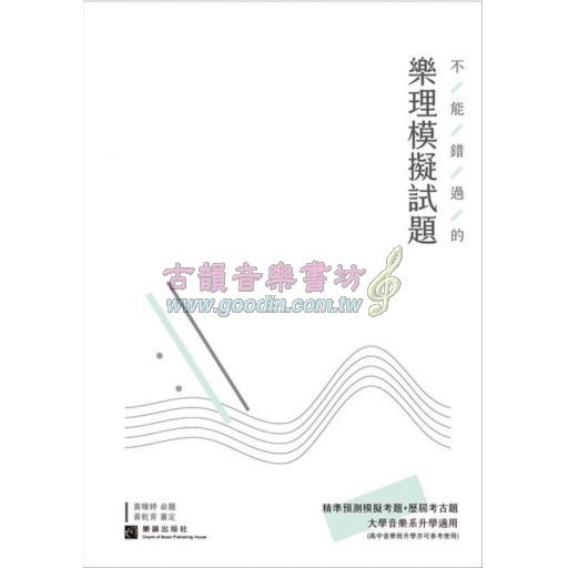 不能錯過的『樂理』模擬試題－大學音樂系升學適用－(附解答)