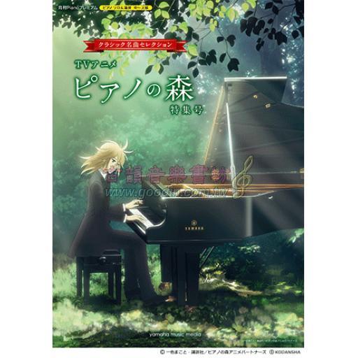 【Piano Solo / Duet】ピアノソロ・連弾 クラシック名曲セレクション〜 TVアニメ『ピアノの森』特集号〜