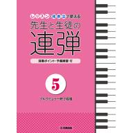 【Piano Duet】ピアノ連弾 レッスン・発表会で使える 先生と生徒の連弾 5