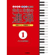 【Piano Duet】ピアノ連弾 レッスン・発表会で使える 先生と生徒の連弾 1